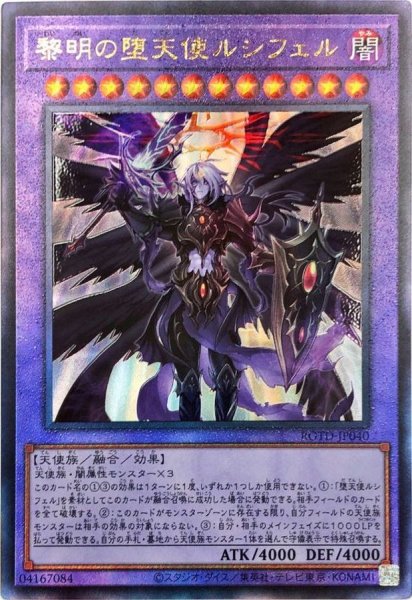画像1: 〔状態A-〕黎明の堕天使ルシフェル【レリーフ】{ROTD-JP040}《融合》 (1)
