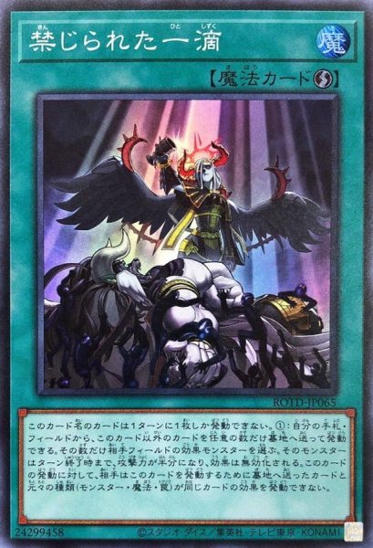 画像1: 〔状態A-〕禁じられた一滴【スーパー】{ROTD-JP065}《魔法》 (1)