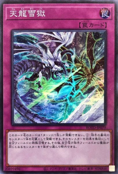 画像1: 天龍雪獄【スーパー】{ROTD-JP079}《罠》 (1)