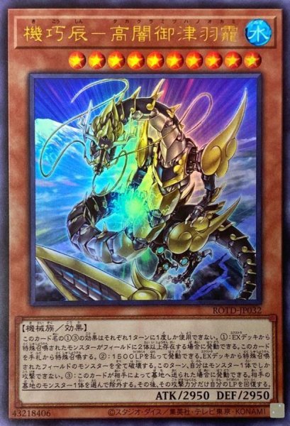 画像1: 機巧辰高闇御津羽カミ【ウルトラ】{ROTD-JP032}《モンスター》 (1)