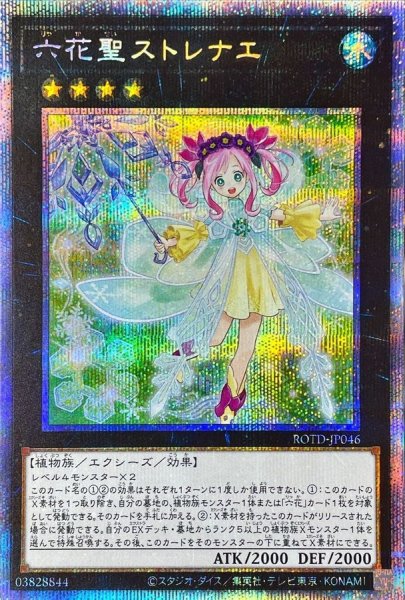 画像1: 〔状態A-〕六花聖ストレナエ【プリズマティックシークレット】{ROTD-JP046}《エクシーズ》 (1)
