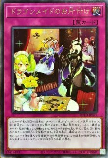 ドラゴンメイドのお心づくし【スーパー】{DBMF-JP023}《魔法》