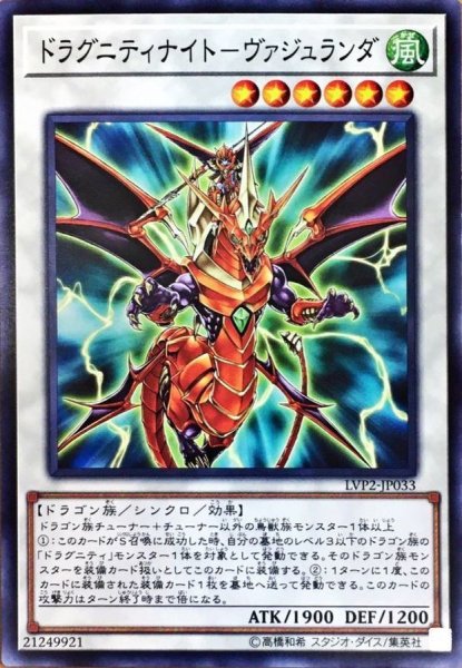 画像1: ドラグニティナイトヴァジュランダ【ノーマル】{LVP2-JP033}《シンクロ》 (1)