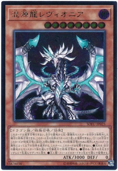 画像1: 〔状態A-〕混源龍レヴィオニア【レリーフ】{SOFU-JP025}《モンスター》 (1)