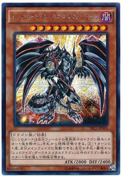画像1: 〔状態B〕レッドアイズダークネスメタルドラゴン【シークレット】{TRC1-JP010}《モンスター》 (1)