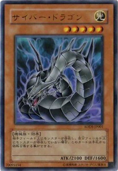 画像1: 〔状態B〕サイバードラゴン【ウルトラ】{ADDS-JP001}《モンスター》 (1)