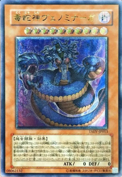 画像1: 〔状態B〕毒蛇神ヴェノミナーガ【レリーフ】{TAEV-JP013}《モンスター》 (1)