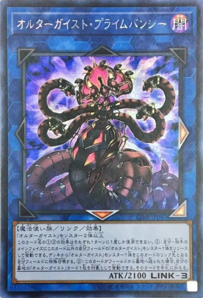 画像1: ☆アジア☆オルターガイストプライムバンシー【シークレット】{アジアCIBR-JP047}《リンク》 (1)