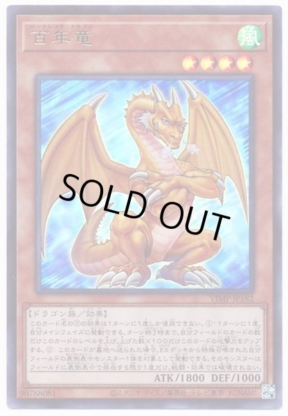 画像1: 百年竜【ウルトラ】{VJMP-JP182}《モンスター》 (1)