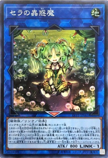 画像1: セラの蟲惑魔【スーパー】{LVP2-JP061}《リンク》 (1)