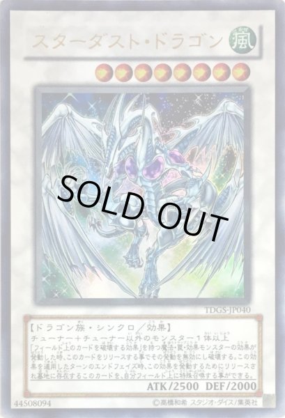 画像1: 〔状態B〕スターダストドラゴン【ウルトラ】{TDGS-JP040}《シンクロ》 (1)