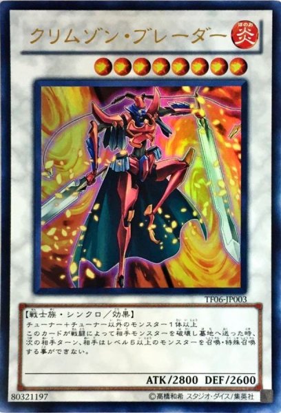画像1: 〔状態A-〕クリムゾンブレーダー【ウルトラ】{TF06-JP003}《シンクロ》 (1)