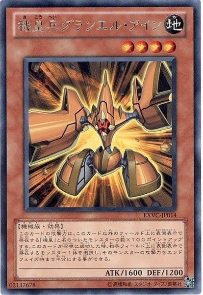 画像1: 〔状態B〕機皇兵グランエルアイン【レア】{EXVC-JP014}《モンスター》 (1)