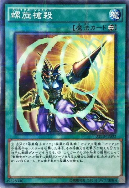 画像1: 〔状態B〕螺旋槍殺【ノーマルパラレル】{AT13-JP003}《魔法》 (1)