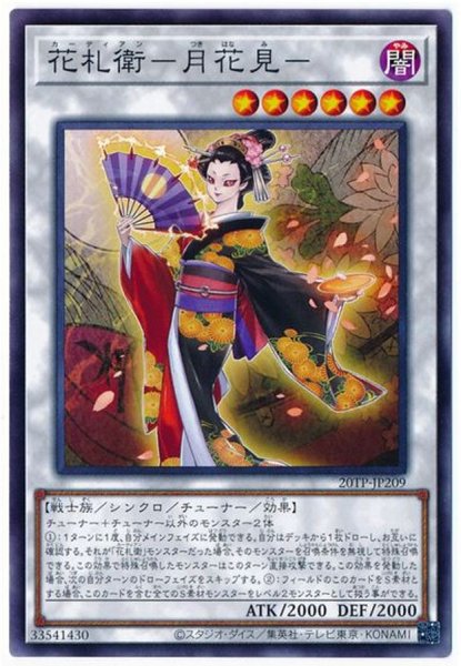 画像1: 花札衛月花見【ノーマル】{20TP-JP209}《シンクロ》 (1)