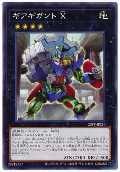 画像1: 〔状態B〕ギアギガントX【ノーマル】{20TP-JP210}《エクシーズ》 (1)