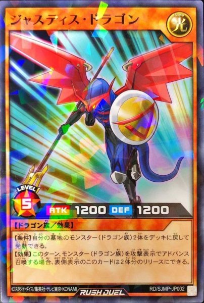 画像1: 〔状態B〕ジャスティスドラゴン【ノーマルパラレル】{RD/SJMP-JP002}《RDモンスター》 (1)