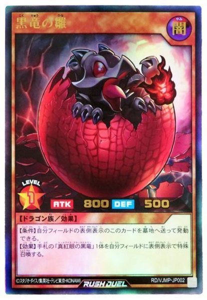 画像1: 黒竜の雛【ウルトラ】{RD/VJMP-JP002}《RDモンスター》 (1)