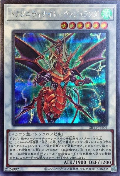 画像1: 〔状態A-〕ドラグニティナイトヴァジュランダ【シークレット】{SR11-JPP04}《シンクロ》 (1)