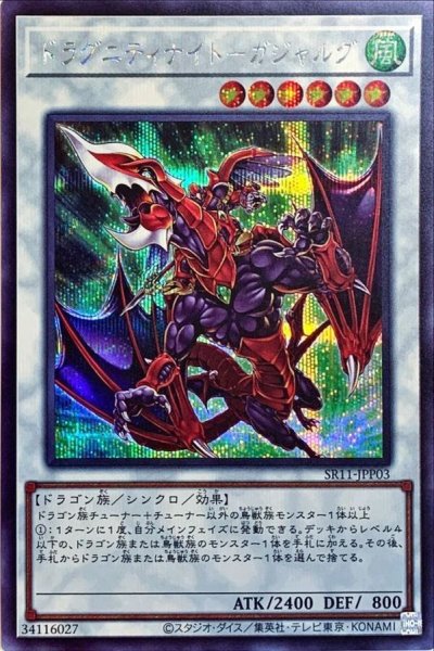 画像1: 〔状態B〕ドラグニティナイトガジャルグ【シークレット】{SR11-JPP03}《シンクロ》 (1)