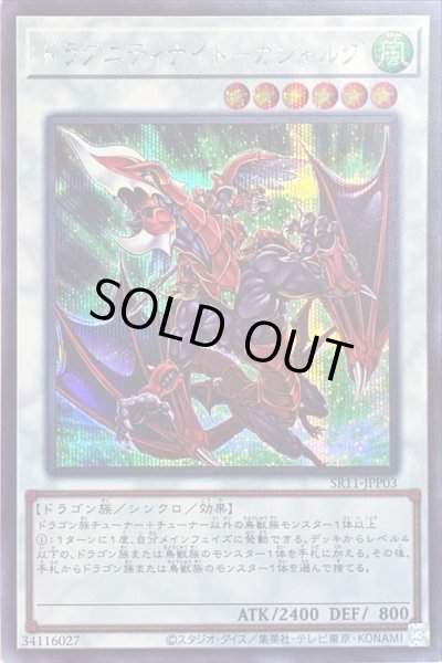 画像1: ドラグニティナイトガジャルグ【シークレット】{SR11-JPP03}《シンクロ》 (1)