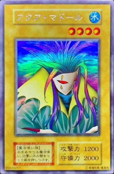 画像1: 〔状態C〕アクアマドール(遊戯王デュエルモンスターズII 闇界決闘記 体験会参加者特典)【ウルトラシークレット】{-}《モンスター》 (1)