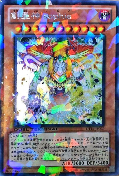 画像1: 〔状態B〕創星神sophia【シークレット】{DT14-JP029}《モンスター》 (1)