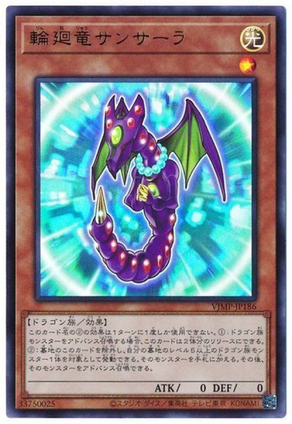画像1: 輪廻竜サンサーラ【ウルトラ】{VJMP-JP186}《モンスター》 (1)
