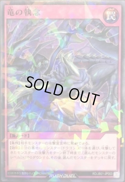画像1: 〔状態A-〕竜の執念【ノーマルパラレル】{RD/JB01-JP003}《RD罠》 (1)