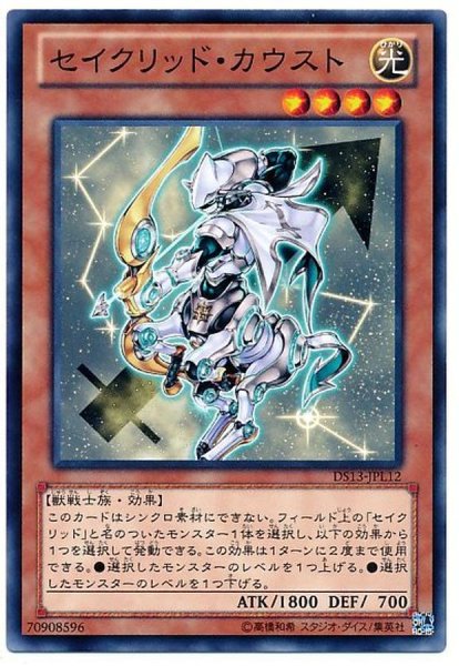 画像1: 〔状態A-〕セイクリッドカウスト【レア】{DT14-JP019}《モンスター》 (1)