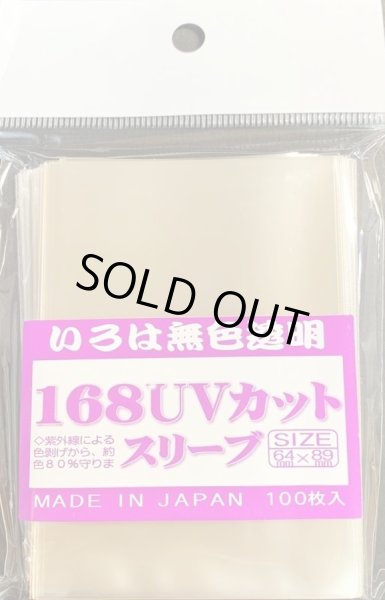 画像1: 168UVカットスリーブ(64mm×89mm)【100枚入り】{-} (1)