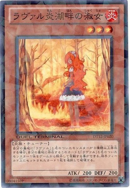 画像1: 〔状態A-〕ラヴァル炎湖畔の淑女【ノーマル】{DT12-JP020}《モンスター》 (1)