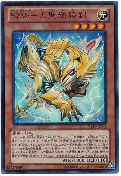 画像1: 〔状態B〕SZW天聖輝狼剣【ウルトラ】{VE10-JP002}《モンスター》 (1)