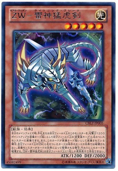 画像1: 〔状態B〕ZW雷神猛虎剣【レア】{CBLZ-JP005}《モンスター》 (1)