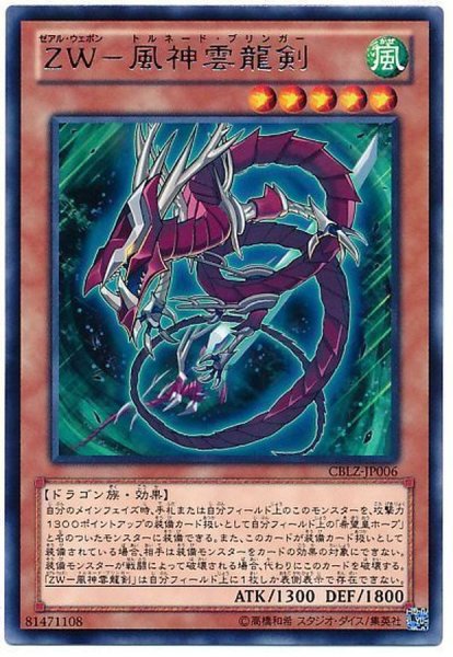 画像1: ZW風神雲龍剣【レア】{CBLZ-JP006}《モンスター》 (1)