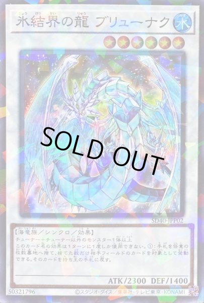 画像1: 氷結界の龍ブリューナク【スーパーパラレル】{SD40-JPP02}《シンクロ》 (1)