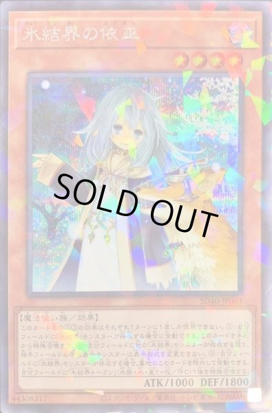 画像1: 氷結界の依巫【シークレットパラレル】{SD40-JP003}《モンスター》 (1)