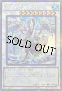 氷結界の龍トリシューラ - カードラッシュ[遊戯王]