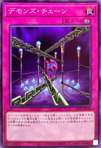 画像1: デモンズチェーン【ノーマル】{SD40-JP036}《罠》 (1)