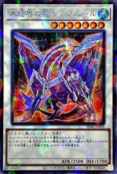画像1: 〔状態B〕氷結界の龍グングニール【シークレットパラレル】{SD40-JPP03}《シンクロ》 (1)