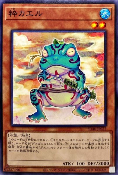 画像1: 粋カエル【ノーマル】{SD40-JP022}《モンスター》 (1)