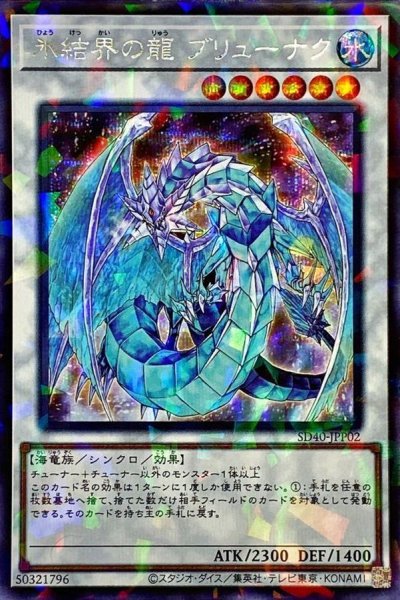 画像1: 氷結界の龍ブリューナク【シークレットパラレル】{SD40-JPP02}《シンクロ》 (1)