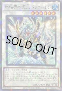 氷結界の虎王ドゥローレン - カードラッシュ[遊戯王]