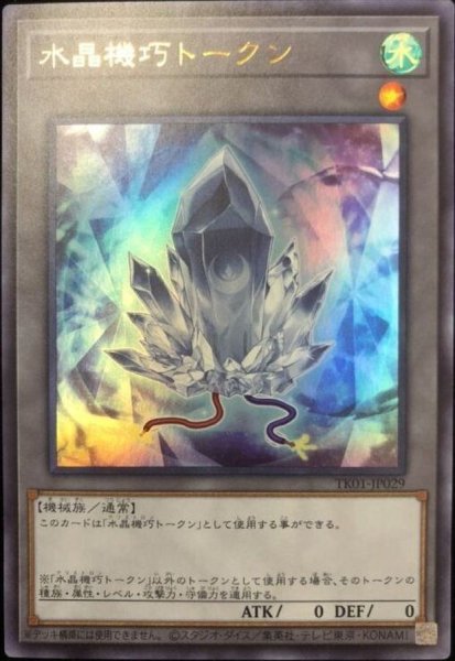 画像1: 水晶機巧トークン【ウルトラ】{TK01-JP029}《トークン》 (1)