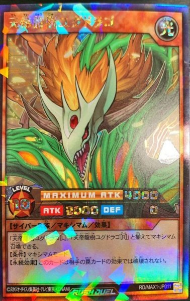 画像1: 天帝龍樹ユグドラゴ【ラッシュレア】{RD/MAX1-JP011}《RDモンスター》 (1)