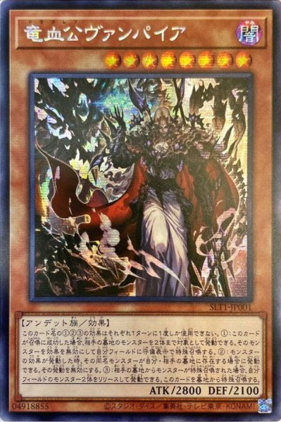 画像1: ☆アジア☆竜血公ヴァンパイア【シークレット】{アジアSLT1-JP001}《モンスター》 (1)