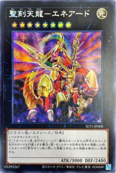 画像1: ☆アジア☆聖刻天龍エネアード【シークレット】{アジアSLT1-JP008}《エクシーズ》 (1)