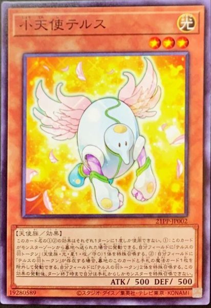 画像1: 小天使テルス【ノーマル】{21PP-JP002}《モンスター》 (1)