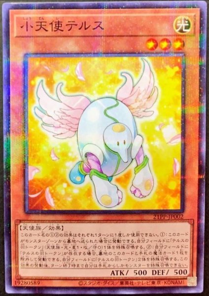 画像1: 小天使テルス【ノーマルパラレル】{21PP-JP002}《モンスター》 (1)