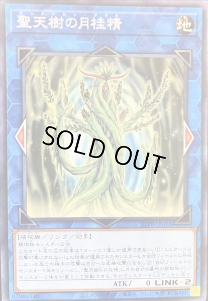 画像1: 聖天樹の月桂精【シークレット】{21PP-JP018}《リンク》 (1)